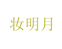 妆明月 第3类化妆品商标图样
