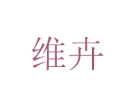 维卉 第3类化妆品商标图样