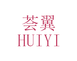 荟翼 第3类化妆品商标图样
