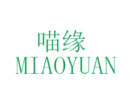 喵缘 第3类化妆品商标图样