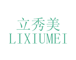 立秀美 第3类化妆品商标图样