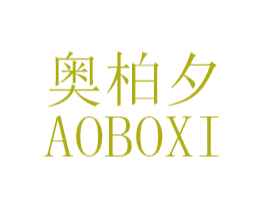 奥柏夕 第3类化妆品商标图样