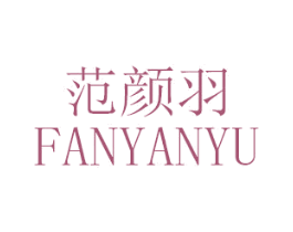 范颜羽 第3类化妆品商标图样