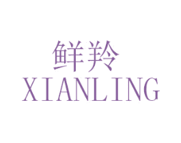 鲜羚 第3类化妆品商标图样