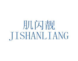 肌闪靓 第3类化妆品商标图样