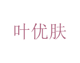 叶优肤 第3类化妆品商标图样