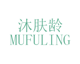 沐肤龄 第3类化妆品商标图样