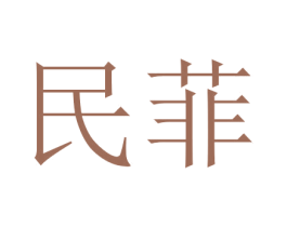 民菲 第3类化妆品商标图样