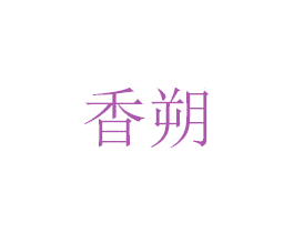 香朔 第3类化妆品商标图样