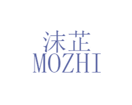 沫芷 第3类化妆品商标图样