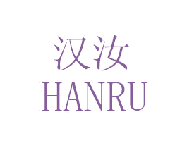 汉汝 第3类化妆品商标图样