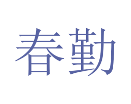 春勤 第3类化妆品商标图样