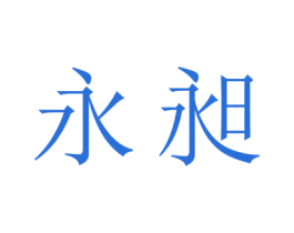 永昶 第3类化妆品商标图样