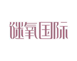 谜氧国际 第44类医疗园艺商标图样