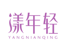 漾年轻 第44类医疗园艺商标图样