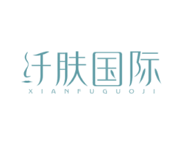 纤肤国际 第44类医疗园艺商标图样