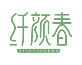 纤颜春 第44类医疗园艺商标图样