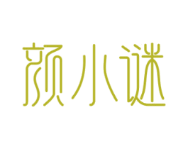 颜小谜 第44类医疗园艺商标图样