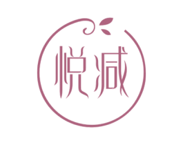 悦减 第44类医疗园艺商标图样