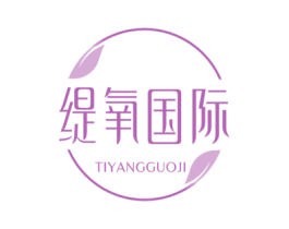 缇氧国际 第44类医疗园艺商标图样