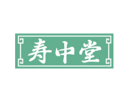 寿中堂 第44类医疗园艺商标图样