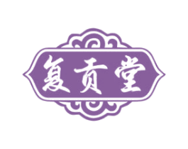 复贡堂 第44类医疗园艺商标图样