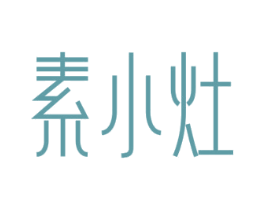 素小灶 第43类餐饮酒店商标图样