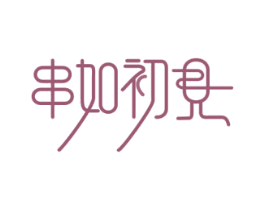 串如初见 第43类餐饮酒店商标图样