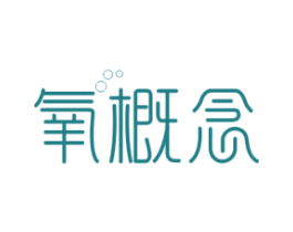 氧概念 第43类餐饮酒店商标图样
