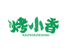 烤小香 第43类餐饮酒店商标图样