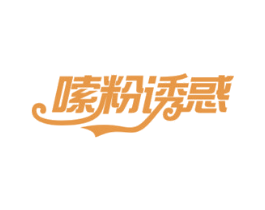 嗦粉诱惑 第43类餐饮酒店商标图样