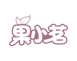 果小茗 第43类餐饮酒店商标图样