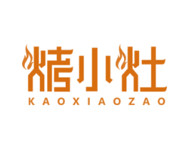 烤小灶 第43类餐饮酒店商标图样