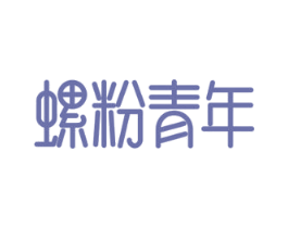 螺粉青年 第43类餐饮酒店商标图样