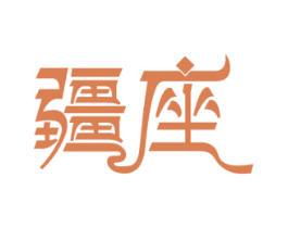 疆座 第43类餐饮酒店商标图样