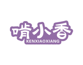 啃小香 第43类餐饮酒店商标图样