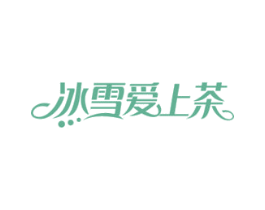 冰雪爱上茶 第43类餐饮酒店商标图样