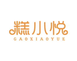 糕小悦 第43类餐饮酒店商标图样