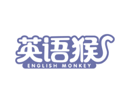 英语猴 ENGLISH  MONKEY 第41类教育娱乐商标图样