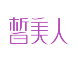 皙美人 第35类广告贸易商标图样