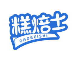 糕焙士 第35类广告贸易商标图样