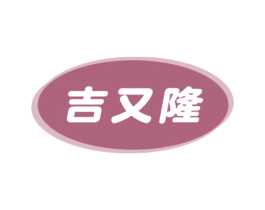 吉又隆 第35类广告贸易商标图样