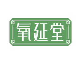 氧延堂 第35类广告贸易商标图样