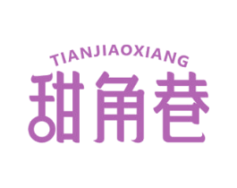 甜角巷 第35类广告贸易商标图样