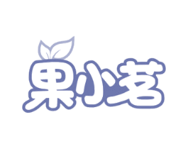 果小茗 第35类广告贸易商标图样