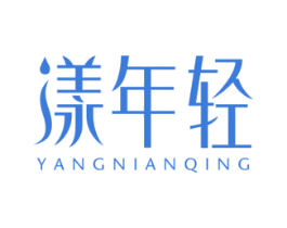 漾年轻 第35类广告贸易商标图样