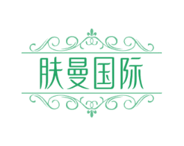 肤曼国际 第35类广告贸易商标图样