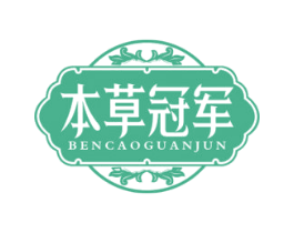 本草冠军 第35类广告贸易商标图样