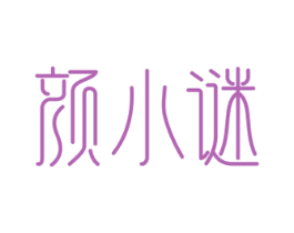 颜小谜 第35类广告贸易商标图样