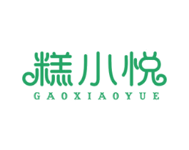 糕小悦 第35类广告贸易商标图样